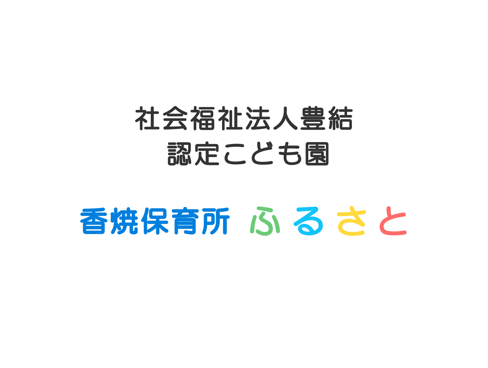 社会福祉法人 豊結 のホームページを開設しました。 社会福祉法人 豊結 のホームページを開設しました。のアイキャッチ画像